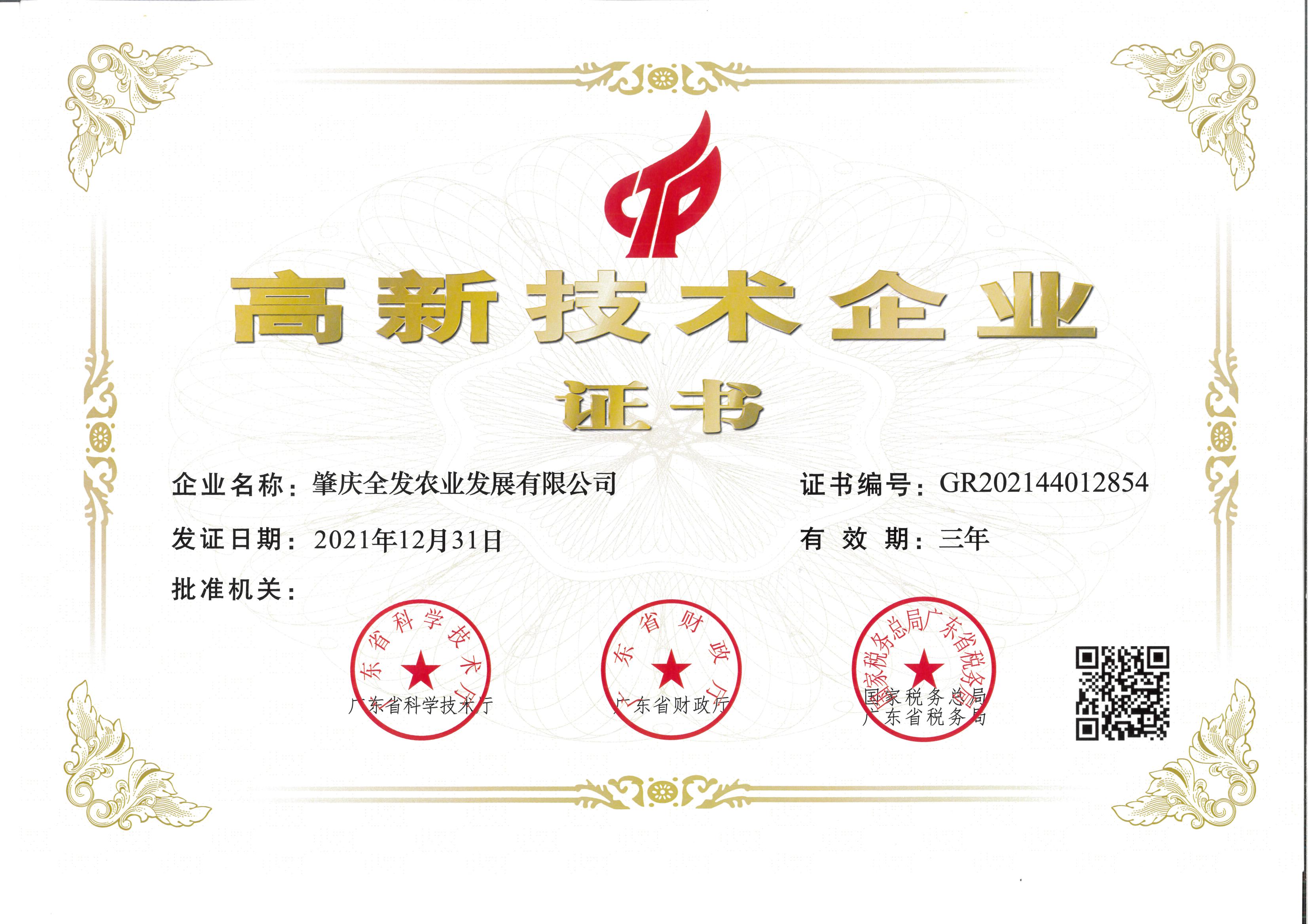 國家級高新技術(shù)企業(yè)