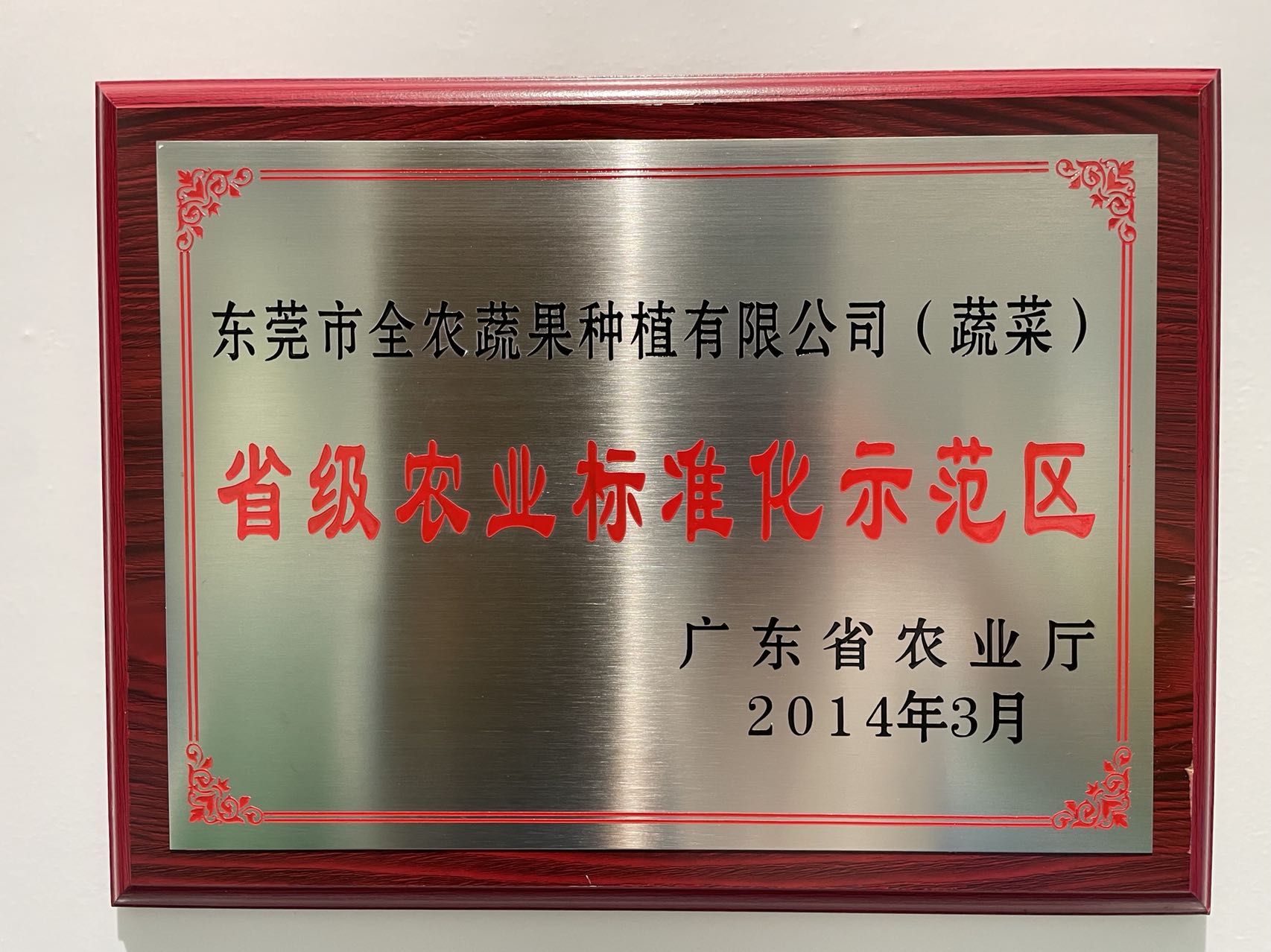 省級農(nóng)業(yè)標(biāo)準(zhǔn)化示范區(qū)